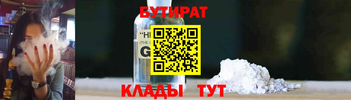 БУТИРАТ вода  Вход с VPN  Озёрск 